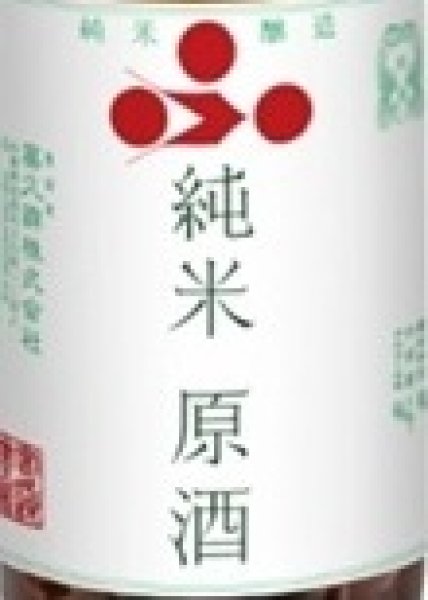 画像2: 富久錦 純米原酒 梅酒用 1800ml 令和7BY 2026年度産 (2)