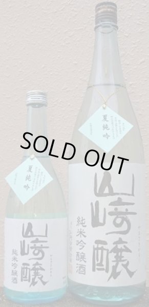 画像1: 山崎醸 夏純吟 純米吟醸 720ml or 1800ml 令和7BY 山崎醸 (1)