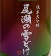 画像2: 尾瀬の雪どけ 旬吟 純米大吟醸 生詰 720ml 2026 (2)