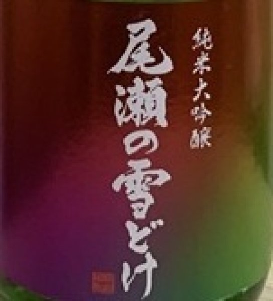 画像2: 尾瀬の雪どけ 旬吟 純米大吟醸 生詰 720ml 2026 (2)
