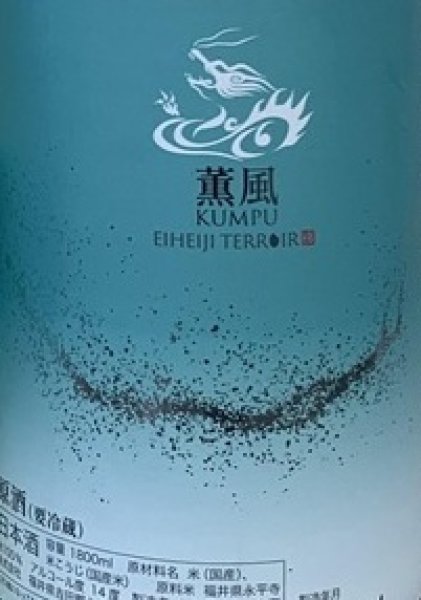 画像2: 永平寺白龍  薫風 KUMPU 生原酒 720ml or 1800ml 令和7BY (2)