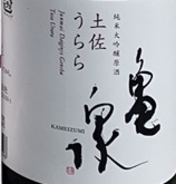 画像3: 亀泉 純米大吟醸原酒 土佐うらら 720ml or 1800ml 令和7BY 箱入り (3)
