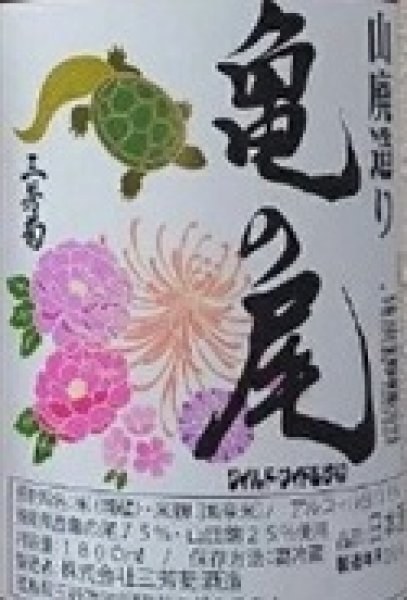 画像2: 三芳菊 山廃造り 亀の尾 無濾過 生原酒 720ml or 1800ml 令和7BY (2)