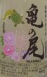 画像2: 三芳菊 山廃造り 亀の尾 無濾過 生原酒 おりがらみ 720ml or 1800ml 令和7BY (2)