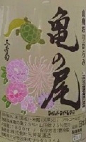 画像2: 三芳菊 山廃造り 亀の尾 無濾過 生原酒 おりがらみ 720ml or 1800ml 令和7BY (2)