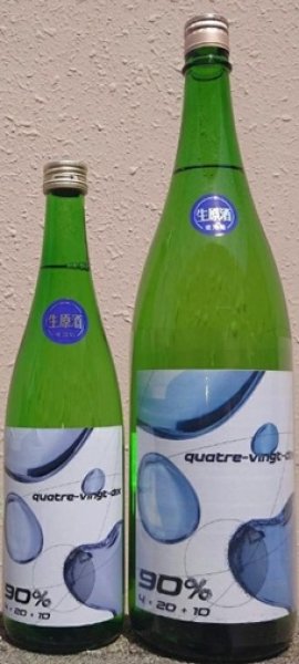 画像1: 道灌 生原酒 Quatre-vingt-dix キャトル・バン・ディス 720ml or 1800ml 令和7BY (1)