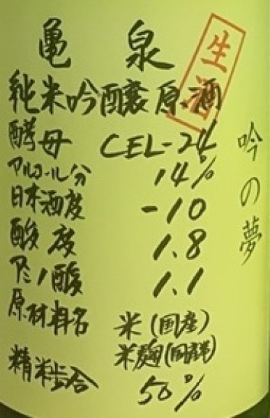 画像2: 亀泉 純米吟醸生原酒 CEL-24 吟の夢 720ml or 1800ml 令和7BY (2)