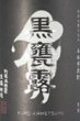 画像2: 黒甕露 1800ml 【旧かね京かんろ】 (2)