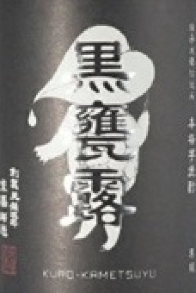 画像2: 黒甕露 1800ml 【旧かね京かんろ】 (2)