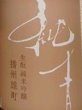 画像2: 純青 播州雄町 生もと 純米吟醸 720ml or 1800ml 令和7BY (2)