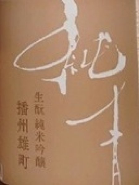 画像2: 純青 播州雄町 生もと 純米吟醸 720ml or 1800ml 令和7BY (2)