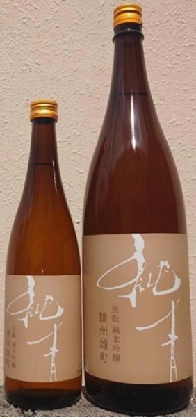 画像1: 純青 播州雄町 生もと 純米吟醸 720ml or 1800ml 令和7BY (1)