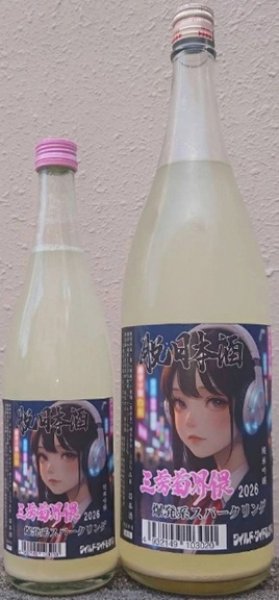 画像1: 三芳菊界隈 2026 爆発系スパークリング 720ml or 1800ml (1)