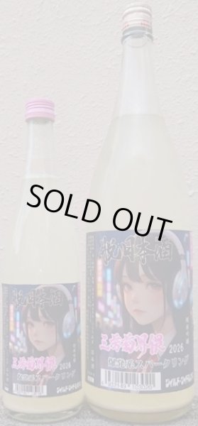 画像1: 三芳菊界隈 2026 爆発系スパークリング 720ml or 1800ml 【1.8Lは危険な為、受注後の発注となります】 (1)