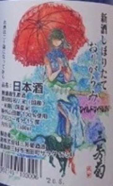 画像2: 三芳菊 新酒 おりがらみ 紫陽花ラベル 720ml or 1800ml 令和7BY (2)