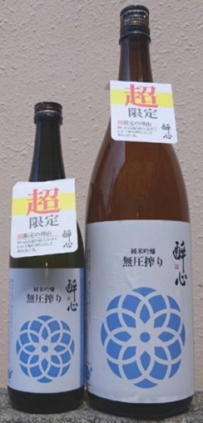 画像1: 醉心 純米吟醸 無圧搾り 夏 720ml or 1800ml 令和7BY 酔心 (1)