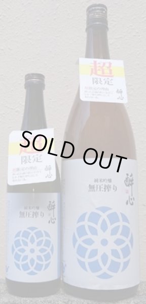 画像1: 醉心 純米吟醸 無圧搾り 夏 720ml or 1800ml 令和7BY 酔心 (1)
