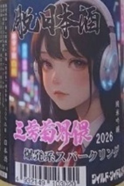 画像2: 三芳菊界隈 2026 爆発系スパークリング 720ml or 1800ml (2)