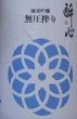 画像2: 醉心 純米吟醸 無圧搾り 夏 720ml or 1800ml 令和7BY 酔心 (2)