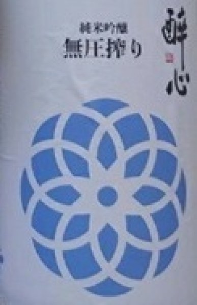 画像2: 醉心 純米吟醸 無圧搾り 夏 720ml or 1800ml 令和7BY 酔心 (2)