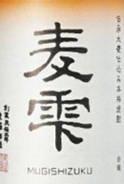 画像2: 麦雫 1800ml 麦焼酎 (2)