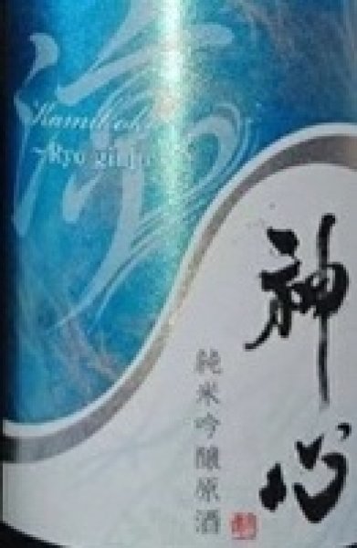 画像2: 神心  純米吟醸原酒 涼吟醸 720ml or 1800ml 令和7BY (2)