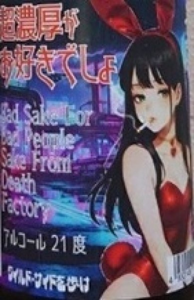 画像2: 三芳菊 無濾過 生原酒 超濃厚がお好きでしょ 720ml or 1800ml 令和7BY (2)