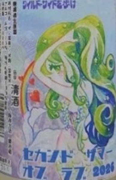画像2: 三芳菊 無濾過 生原酒 セカンド サマー オブ ラブ 2026 720ml or 1800ml (2)