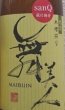 画像2: 舞美人 sanQ蔵付酵母 もち米四段仕込み 720ml or 1800ml 令和7BY (2)