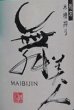 画像2: 舞美人 純米 夏にごり 生原酒 720ml or 1800ml 令和7BY (2)