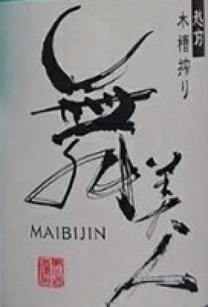画像2: 舞美人 純米 夏にごり 生原酒 720ml or 1800ml 令和7BY (2)