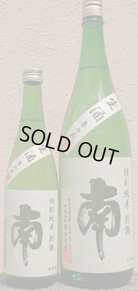 画像1: 南 特別純米 別誂 生酒 720ml or 1800ml 令和7BY 2026年 (1)