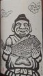 画像2: 京の春 特別純米原酒 生もと仕込み おべっさん 720ml or 1800ml (2)