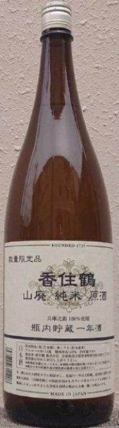 画像1: 香住鶴 山廃 純米原酒 瓶熟成壱年酒 1800ml【2026年5月発売分】 (1)