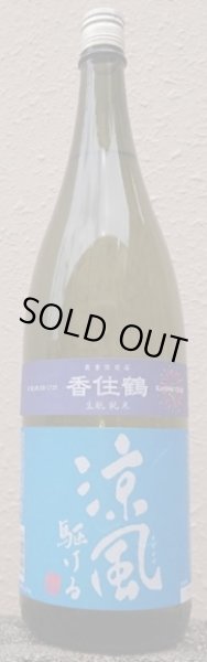 画像1: 香住鶴 生もと 純米 涼風駆ける 1800ml 令和7BY (1)