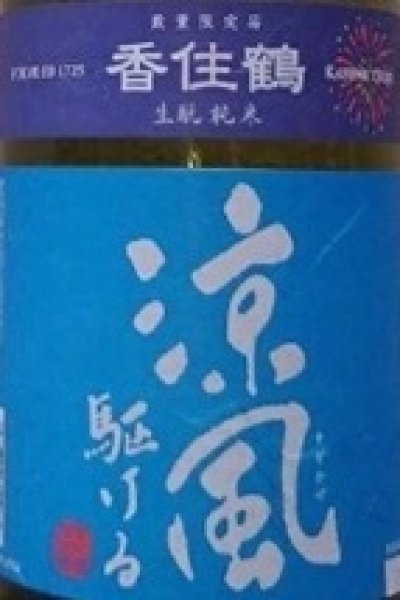 画像2: 香住鶴 生もと 純米 涼風駆ける 1800ml 令和7BY (2)