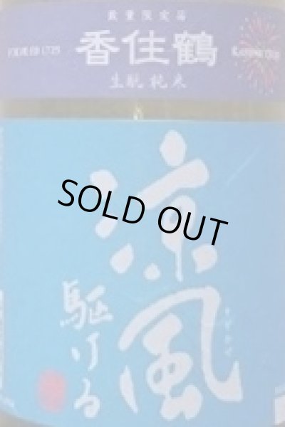 画像2: 香住鶴 生もと 純米 涼風駆ける 1800ml 令和7BY (2)