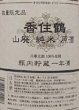 画像2: 香住鶴 山廃 純米原酒 瓶熟成壱年酒 1800ml【2026年5月発売分】 (2)