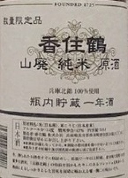 画像2: 香住鶴 山廃 純米原酒 瓶熟成壱年酒 1800ml【2026年5月発売分】 (2)