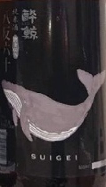 画像2: 酔鯨 純米酒 八反錦60％ 720ml or 1800ml (2)