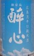 画像2: 醉心 広島流辛口 純米酒 夏ラベル 720ml 令和7BY 酔心 (2)
