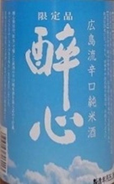 画像2: 醉心 広島流辛口 純米酒 夏ラベル 720ml 令和7BY 酔心 (2)