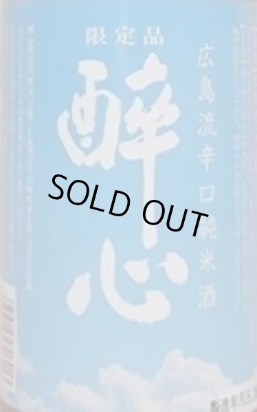 画像2: 醉心 広島流辛口 純米酒 夏ラベル 720ml 令和7BY 酔心 (2)
