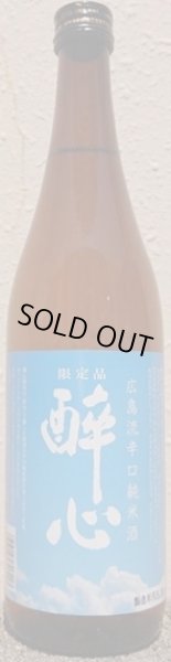 画像1: 醉心 広島流辛口 純米酒 夏ラベル 720ml 令和7BY 酔心 (1)
