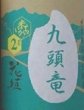 画像2: 花垣 九頭竜 純米無濾過 生原酒 令和7BY 720ml or 1800ml (2)