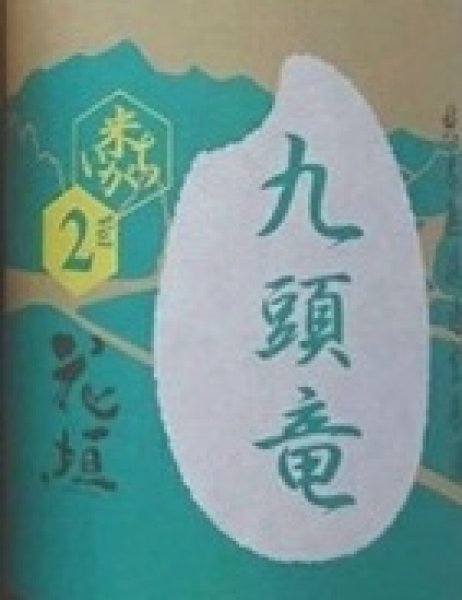 画像2: 花垣 九頭竜 純米無濾過 生原酒 令和7BY 720ml or 1800ml (2)