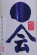 画像2: 媛一会 夏酒 手締め小槽袋搾り 純米吟醸 無濾過 一度火入 720ml or 1800ml 令和7BY 2026年産 (2)