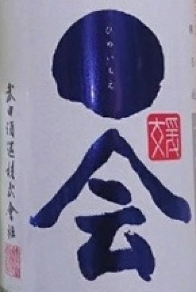 画像2: 媛一会 夏酒 手締め小槽袋搾り 純米吟醸 無濾過 一度火入 720ml or 1800ml 令和7BY 2026年産 (2)