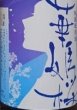 画像2: 華姫桜 山廃仕込 純米酒 無濾過 生原酒 720ml or 1800ml 令和7BY (2)
