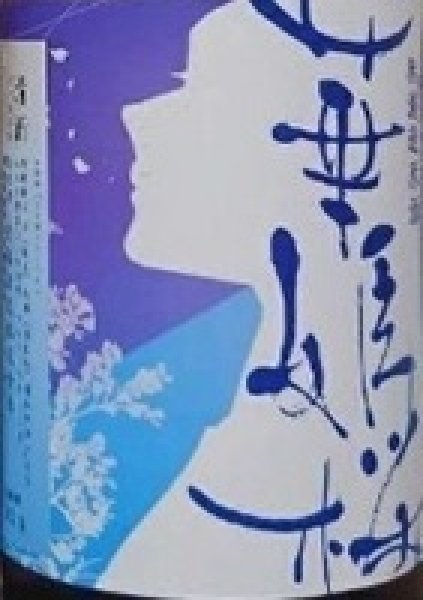 画像2: 華姫桜 山廃仕込 純米酒 無濾過 生原酒 720ml or 1800ml 令和7BY (2)
